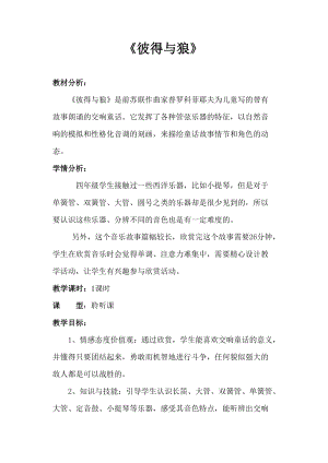 人音版四年級下冊音樂聆聽《彼得與狼》教案（蔣老師公開課教學設計）.doc
