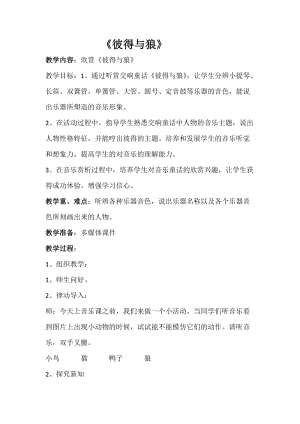 人音版四年級下冊音樂聆聽《彼得與狼》教案（陳老師公開課教學設計）.doc
