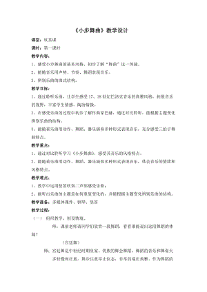 人音版四年級下冊音樂聆聽小步舞曲教案（黃老師公開課教學設計）.doc