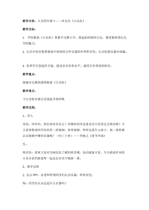 人音版四年級下冊音樂小樂隊》教案（危老師公開課教學設計）.docx