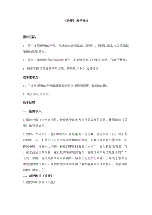 人音版四年級下冊音樂演唱《采菱》教案（虞老師公開課教學設計）.docx