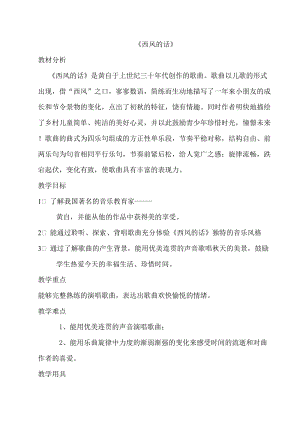 人音版四年級下冊音樂演唱西風(fēng)的話教案（薊老師公開課教學(xué)設(shè)計）.doc