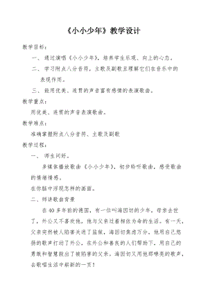 人音版四年級下冊音樂演唱《小小少年》教案（趙老師公開課教學(xué)設(shè)計）.doc