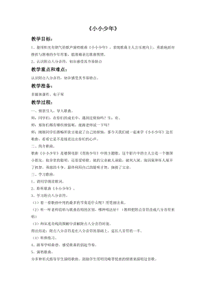 人音版四年級(jí)下冊(cè)音樂(lè)聆聽(tīng)《小小少年》教案（計(jì)老師公開(kāi)課教學(xué)設(shè)計(jì)）.doc