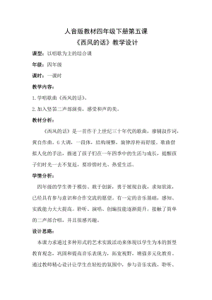 人音版四年級下冊音樂演唱西風(fēng)的話教案（韶老師公開課教學(xué)設(shè)計）.docx
