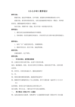 人音版四年級下冊音樂演唱《小小少年》教案（秦老師公開課教學設計）.doc