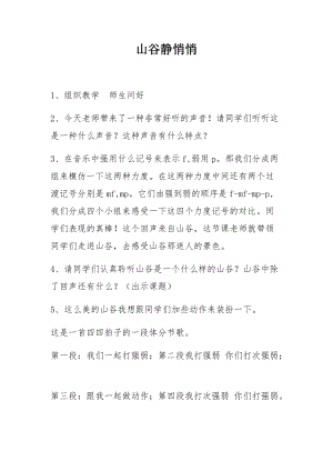 人音版四年級下冊音樂演唱《山谷靜悄悄》教案（嵇老師公開課教學設計）.docx