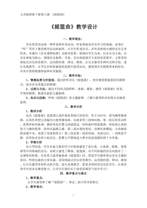 人音版四年級下冊音樂聆聽《搖籃曲（賀綠汀曲）》教案（屈老師公開課教學設計）.doc