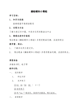 人音版四年級下冊音樂演唱癩蛤蟆和小青蛙教案（單老師公開課教學設計）.docx