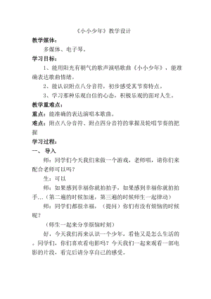 人音版四年級下冊音樂聆聽《小小少年》教案（明老師公開課教學設計）.doc