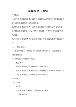 人音版四年級下冊音樂演唱癩蛤蟆和小青蛙教案（左老師公開課教學設計）.docx