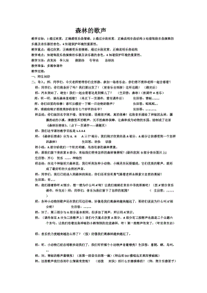 人音版四年級下冊音樂聆聽《森林的歌聲》教案（郝老師公開課教學設計）.doc