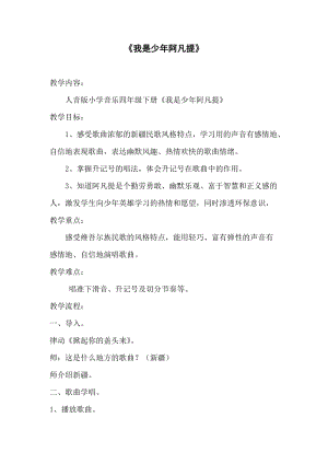 人音版四年級下冊音樂演唱《我是少年阿凡提》教案（仇老師公開課教學(xué)設(shè)計）.doc