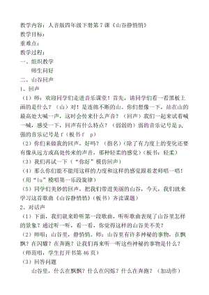 人音版四年級下冊音樂聆聽《回聲》教案（柏老師公開課教學設計）.doc