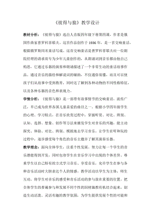 人音版四年級下冊音樂聆聽《彼得與狼》教案（褚老師公開課教學設計）.doc