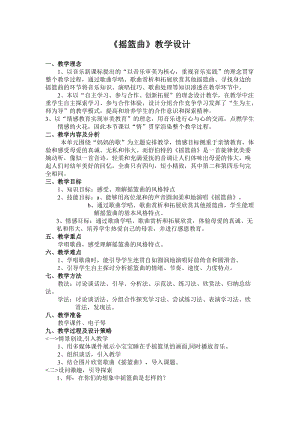 人音版四年級(jí)下冊(cè)音樂(lè)演唱《搖籃曲（張友珊詞 汪…》教案（竇老師公開(kāi)課教學(xué)設(shè)計(jì)）.doc