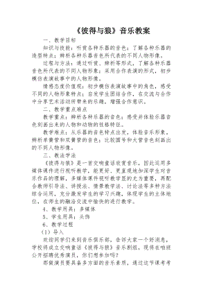 人音版四年級下冊音樂聆聽《彼得與狼》教案（吳老師公開課教學設計）.docx