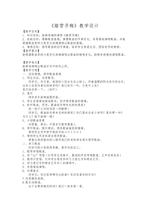 人音版四年級(jí)下冊(cè)音樂(lè)踏雪尋梅》教案（項(xiàng)老師公開(kāi)課教學(xué)設(shè)計(jì)）.docx