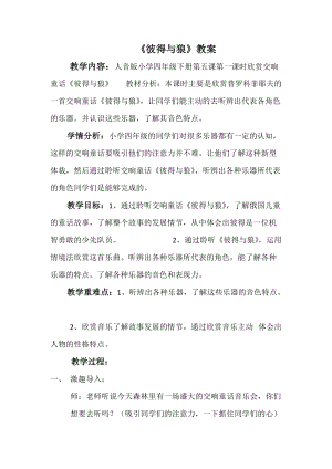 人音版四年級下冊音樂聆聽《彼得與狼》教案（馮老師公開課教學設計）.docx