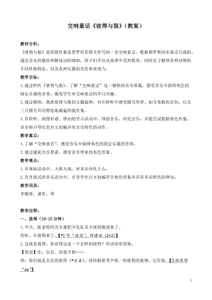 人音版四年級下冊音樂聆聽《彼得與狼》教案（鄭老師公開課教學設計）.doc