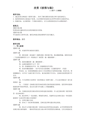 人音版四年級下冊音樂聆聽《彼得與狼》教案（尤老師公開課教學設計）.doc