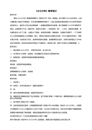 人音版四年級(jí)下冊(cè)音樂(lè)演唱《小小少年》教案（周老師公開(kāi)課教學(xué)設(shè)計(jì)）.docx
