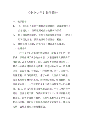 人音版四年級(jí)下冊(cè)音樂演唱《小小少年》教案（衛(wèi)老師公開課教學(xué)設(shè)計(jì)）.doc