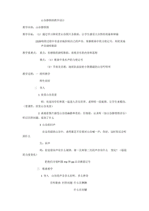 人音版四年級下冊音樂演唱《山谷靜悄悄》教案（荀老師公開課教學設計）.docx