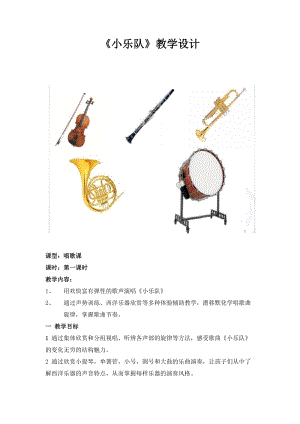 人音版四年級下冊音樂小樂隊》教案（婁老師公開課教學設計）.docx