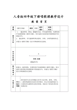 人音版四年級(jí)下冊(cè)音樂(lè)踏雪尋梅》教案（阮老師公開(kāi)課教學(xué)設(shè)計(jì)）.doc