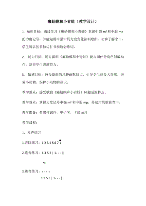人音版四年級下冊音樂演唱癩蛤蟆和小青蛙教案（石老師公開課教學設計）.docx