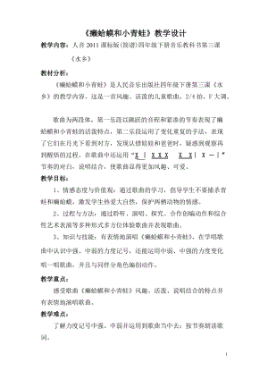 人音版四年級下冊音樂演唱癩蛤蟆和小青蛙教案（丁老師公開課教學設計）.doc