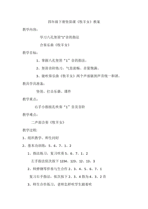 人音版四年級下冊音樂演奏學吹豎笛教案（平老師公開課教學設計）.docx