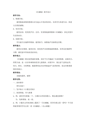 人音版四年級下冊音樂演唱《紅蜻蜓》教案（繆老師公開課教學設計）.doc