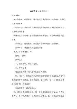 人音版四年級下冊音樂演唱《搖籃曲（張友珊詞 汪…》教案（鳳老師公開課教學設計）.docx