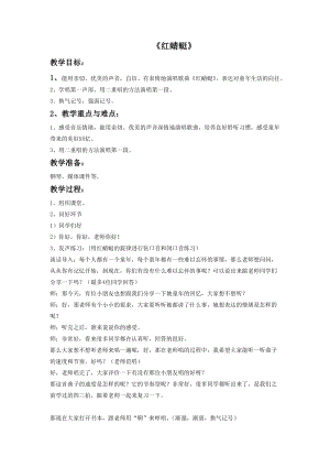 人音版四年級下冊音樂演唱《紅蜻蜓》教案（盧老師公開課教學設計）.doc