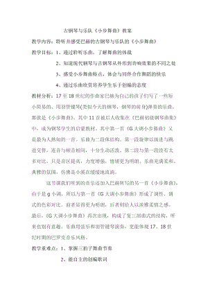 人音版四年級下冊音樂聆聽小步舞曲教案（蕭老師公開課教學設計）.doc