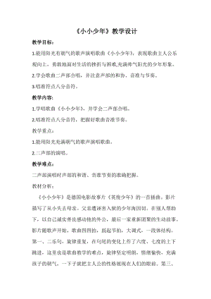 人音版四年級下冊音樂聆聽《小小少年》教案（成老師公開課教學設計）.doc