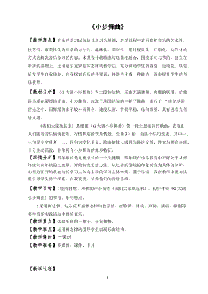 人音版四年級下冊音樂聆聽小步舞曲教案（孟老師公開課教學設計）.doc