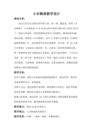 人音版四年級下冊音樂聆聽小步舞曲教案（顧老師公開課教學設計）.doc