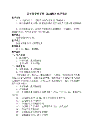 人音版四年級下冊音樂演唱《紅蜻蜓》教案（應(yīng)老師公開課教學設(shè)計）.doc
