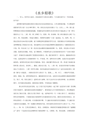 人音版四年級下冊音樂聆聽水鄉(xiāng)船歌教案（齊老師公開課教學設(shè)計）.doc