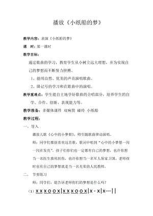 人音版四年級下冊音樂演唱《小紙船的夢》教案（華老師公開課教學設計）.docx