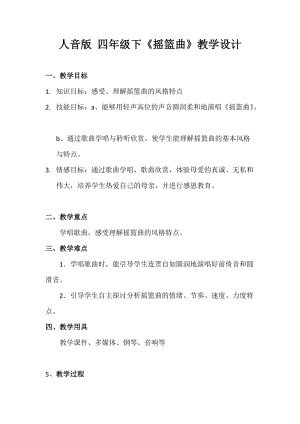 人音版四年級(jí)下冊(cè)音樂(lè)聆聽(tīng)《搖籃曲（勃拉姆斯曲…》教案（紀(jì)老師公開(kāi)課教學(xué)設(shè)計(jì)）.doc