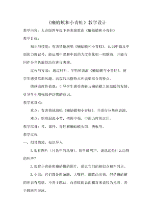 人音版四年級下冊音樂演唱癩蛤蟆和小青蛙教案（包老師公開課教學設計）.docx
