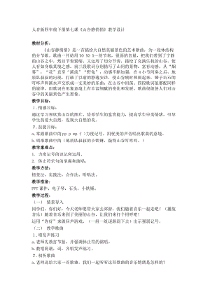 人音版四年級(jí)下冊(cè)音樂演唱《山谷靜悄悄》教案（陸老師公開課教學(xué)設(shè)計(jì)）.docx
