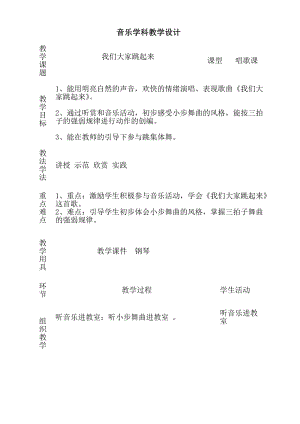 人音版四年級下冊音樂演唱《我們大家跳起來》教案（焦老師公開課教學設計）.doc