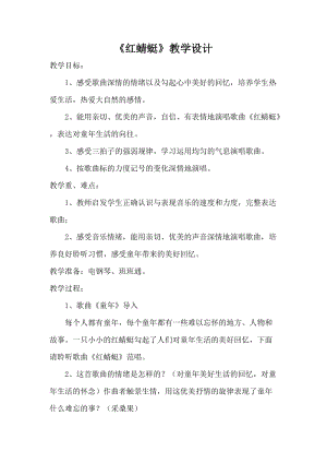 人音版四年級下冊音樂演唱《紅蜻蜓》教案（裘老師公開課教學設計）.doc