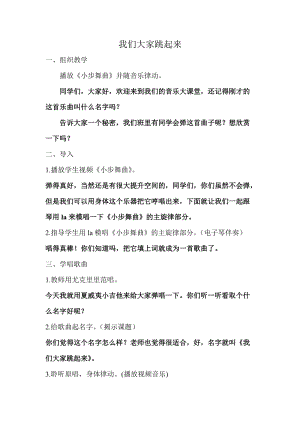 人音版四年級下冊音樂演唱《我們大家跳起來》教案（段老師公開課教學(xué)設(shè)計）.doc
