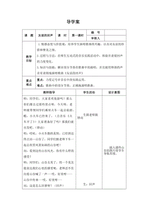人音版四年級(jí)下冊(cè)音樂演唱《友誼的回聲》教案（費(fèi)老師公開課教學(xué)設(shè)計(jì)）.doc